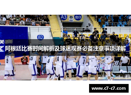 阿根廷比赛时间解析及球迷观赛必备注意事项详解