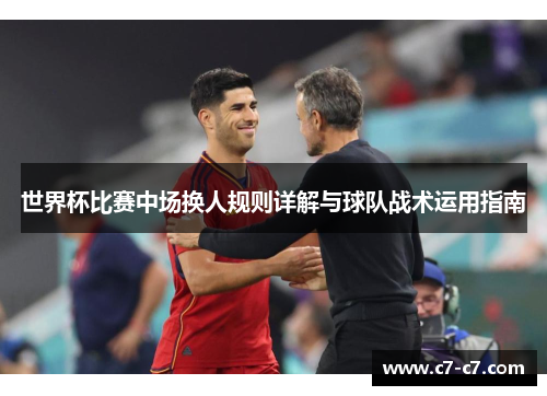 世界杯比赛中场换人规则详解与球队战术运用指南