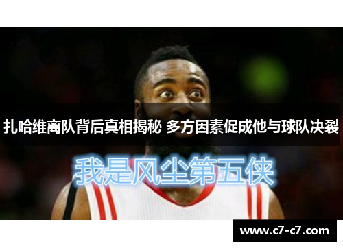 扎哈维离队背后真相揭秘 多方因素促成他与球队决裂