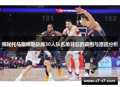 揭秘托马斯穆勒缺席30人队名单背后的真相与原因分析