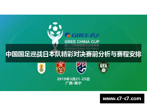 中国国足迎战日本队精彩对决赛前分析与赛程安排