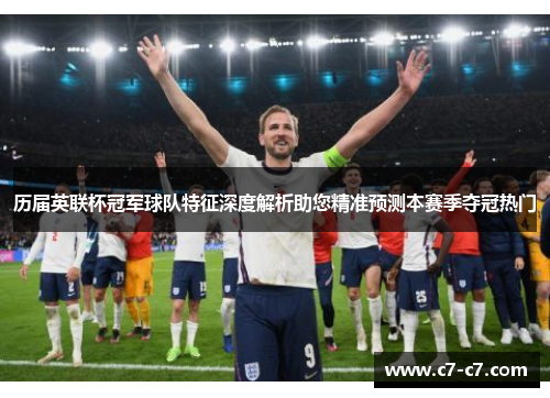 历届英联杯冠军球队特征深度解析助您精准预测本赛季夺冠热门