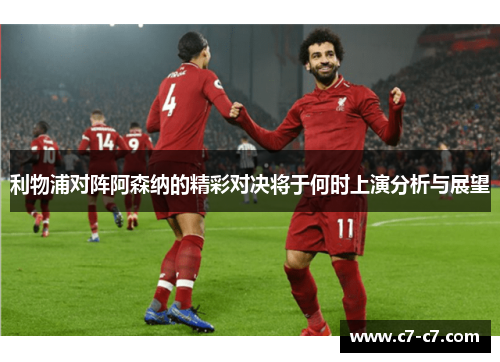 利物浦对阵阿森纳的精彩对决将于何时上演分析与展望