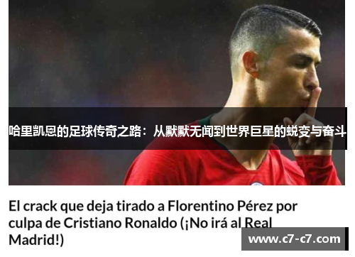 哈里凯恩的足球传奇之路：从默默无闻到世界巨星的蜕变与奋斗