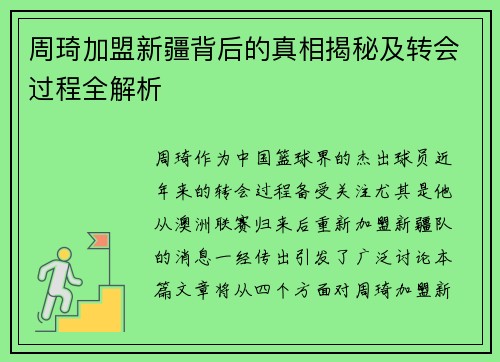 周琦加盟新疆背后的真相揭秘及转会过程全解析