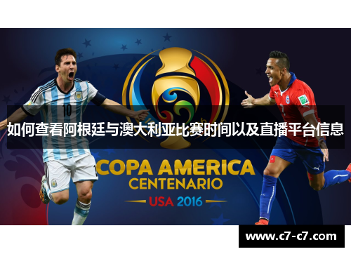 如何查看阿根廷与澳大利亚比赛时间以及直播平台信息 如何查看阿根廷与澳大利亚比赛时间以及直播平台信息