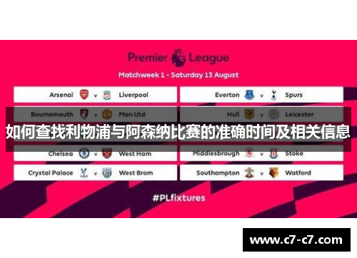 如何查找利物浦与阿森纳比赛的准确时间及相关信息 如何查找利物浦与阿森纳比赛的准确时间及相关信息
