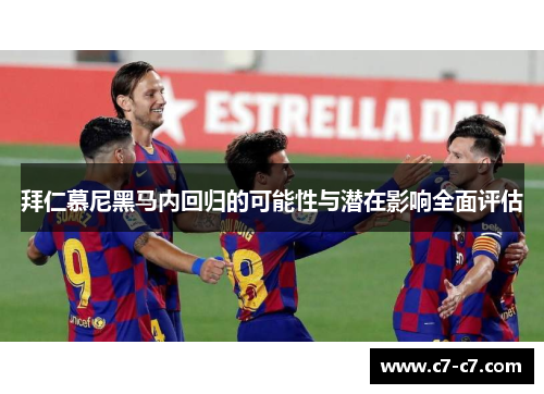 拜仁慕尼黑马内回归的可能性与潜在影响全面评估 拜仁慕尼黑马内回归的可能性与潜在影响全面评估