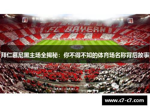 拜仁慕尼黑主场全揭秘:你不得不知的体育场名称背后故事 拜仁慕尼黑主场全揭秘:你不得不知的体育场名称背后故事