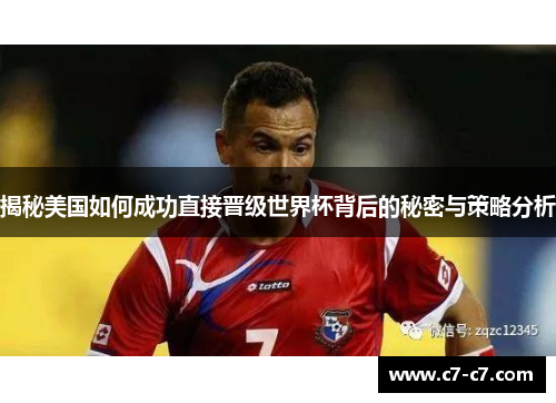 揭秘美国如何成功直接晋级世界杯背后的秘密与策略分析 揭秘美国如何成功直接晋级世界杯背后的秘密与策略分析