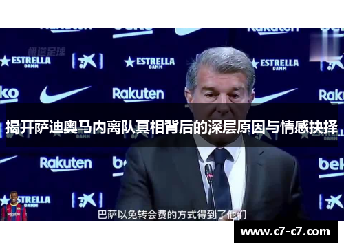 揭开萨迪奥马内离队真相背后的深层原因与情感抉择 揭开萨迪奥马内离队真相背后的深层原因与情感抉择