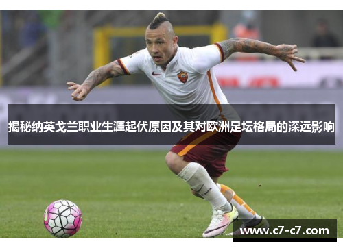 揭秘纳英戈兰职业生涯起伏原因及其对欧洲足坛格局的深远影响 揭秘纳英戈兰职业生涯起伏原因及其对欧洲足坛格局的深远影响