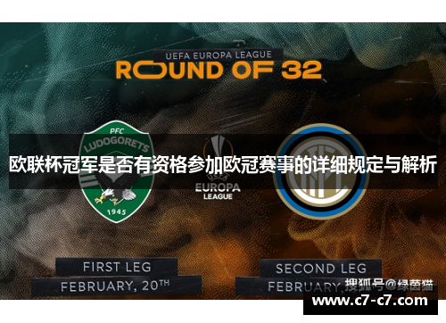 欧联杯冠军是否有资格参加欧冠赛事的详细规定与解析 欧联杯冠军是否有资格参加欧冠赛事的详细规定与解析