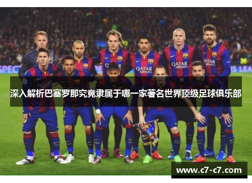 深入解析巴塞罗那究竟隶属于哪一家著名世界顶级足球俱乐部 深入解析巴塞罗那究竟隶属于哪一家著名世界顶级足球俱乐部