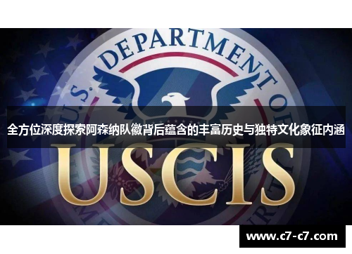 全方位深度探索阿森纳队徽背后蕴含的丰富历史与独特文化象征内涵