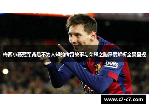 梅西小赛冠军背后不为人知的传奇故事与荣耀之路深度解析全景呈现