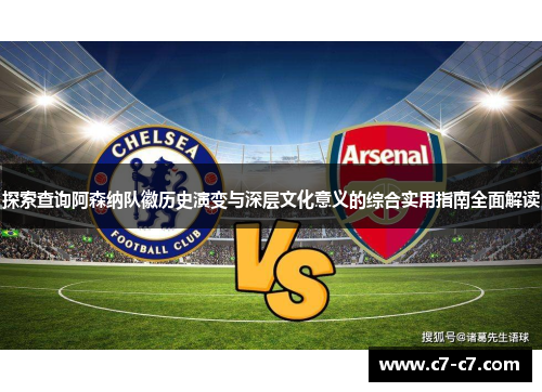 探索查询阿森纳队徽历史演变与深层文化意义的综合实用指南全面解读