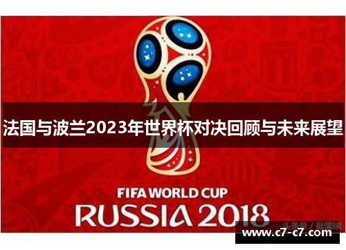 法国与波兰2023年世界杯对决回顾与未来展望